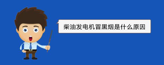 赫章柴油发电机冒黑烟是什么原因